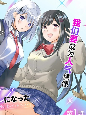 青梅竹马们成了人气偶像~我被她们包养了~