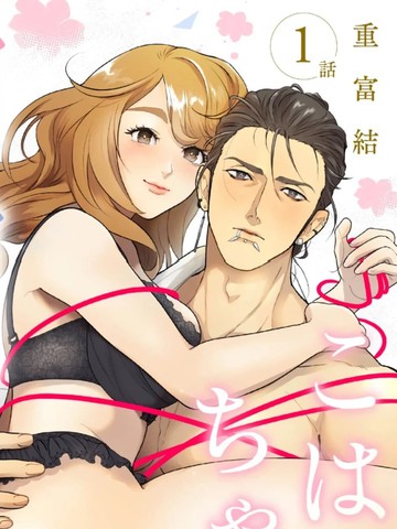 小春的知明～横眉怒目男友的色色秘密