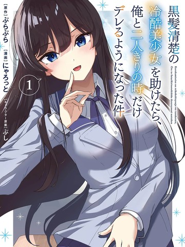 当我救下了黑长直冰山公主后~高岭之花的她开始只对我撒娇的这件事