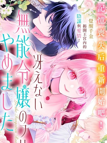 我不再扮演平庸废柴千金了！