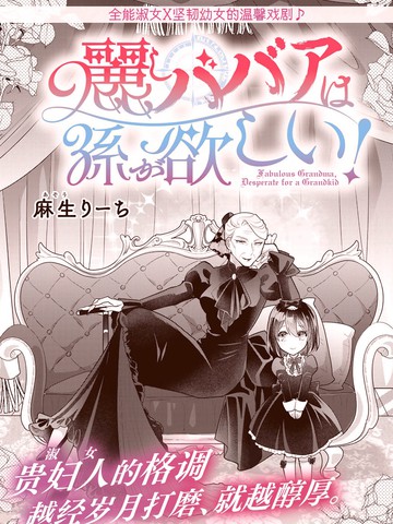 美丽老太婆想要个孙女！