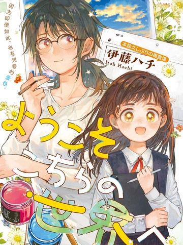 欢迎来到这边的世界