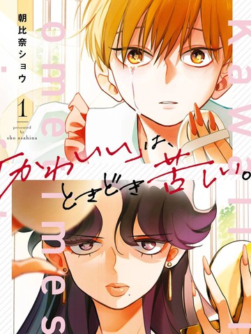 「可爱」有时会让人痛苦