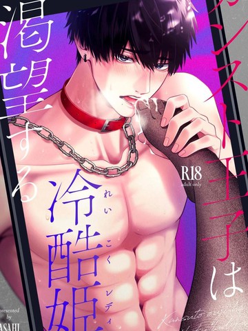 爆表王子渴望著冷酷公主