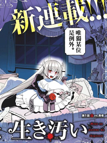 魔王之女誓要茍活