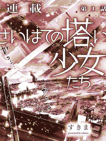 终末的塔，尽头的少女