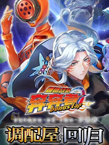 爆燃战队奔奔者 bonus lap 调配屋的回归