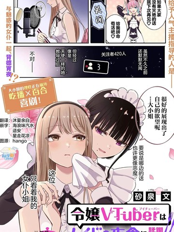名门大小姐VTuber惨遭女仆夜宵蹂躏～戒断级美食直播～