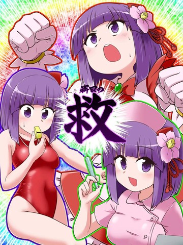 (C106)稗田救