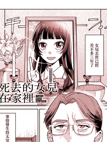 死去的女儿在家里