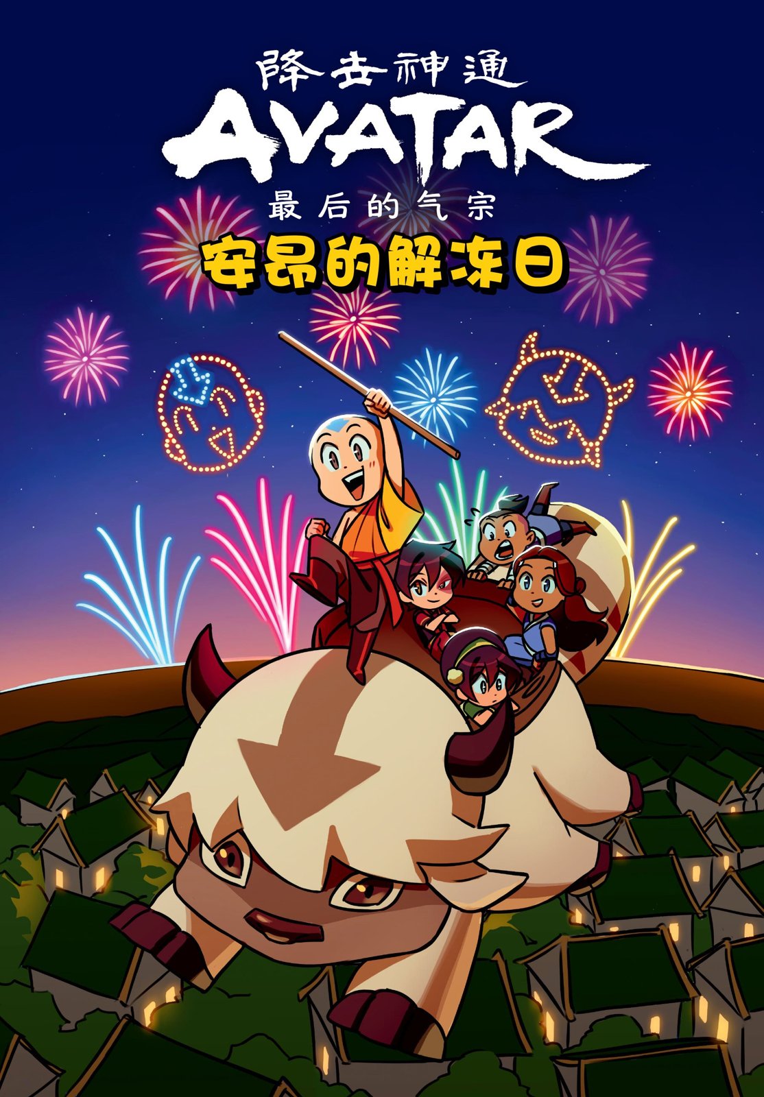 安昂的解冻日0