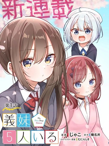 有著5个义妹的我