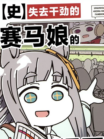 失去干劲的赛马娘四格漫画