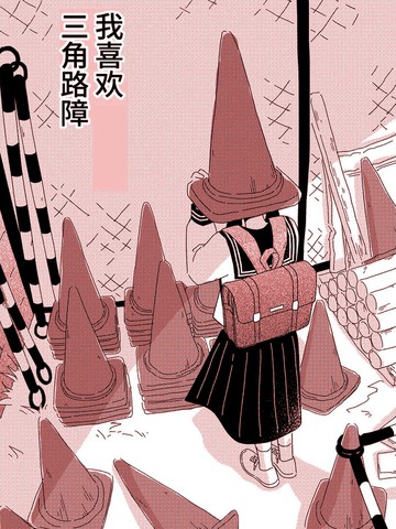 喜欢路障的女孩