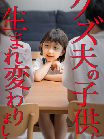 转生成为渣男丈夫的孩子来复仇