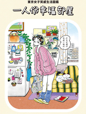 一人份幸福部屋：东京女子质感生活图鉴