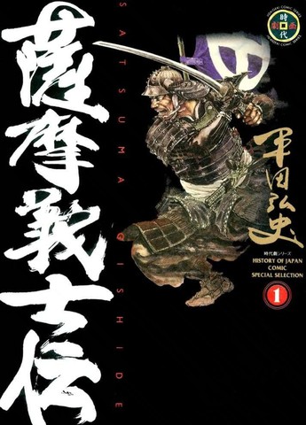 萨摩义士传