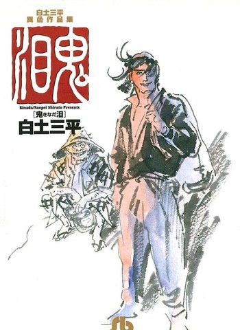 白土三平异色作品集