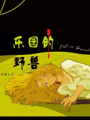 乐园的野兽