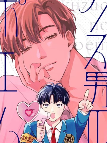 渣男之诗