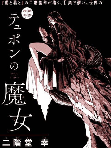 特律丰的魔女