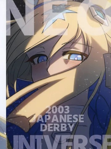 2003年 日本德比 新宇宙