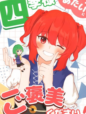 四季大人请给我奖励！
