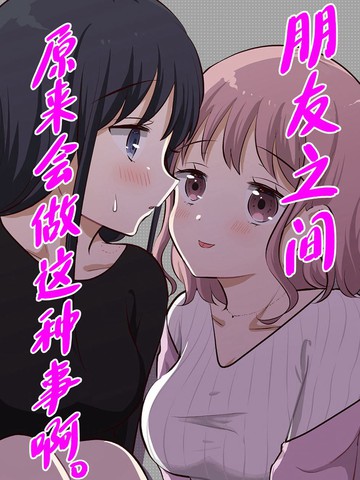 朋友之间原来会做这种事啊
