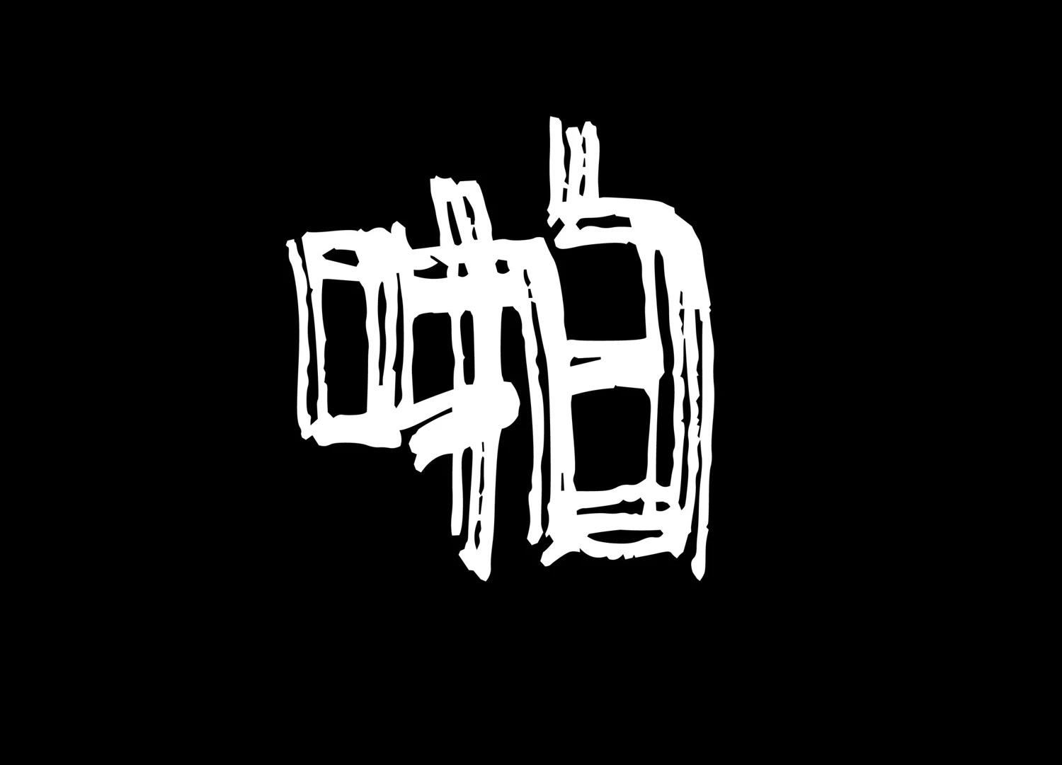 短篇18