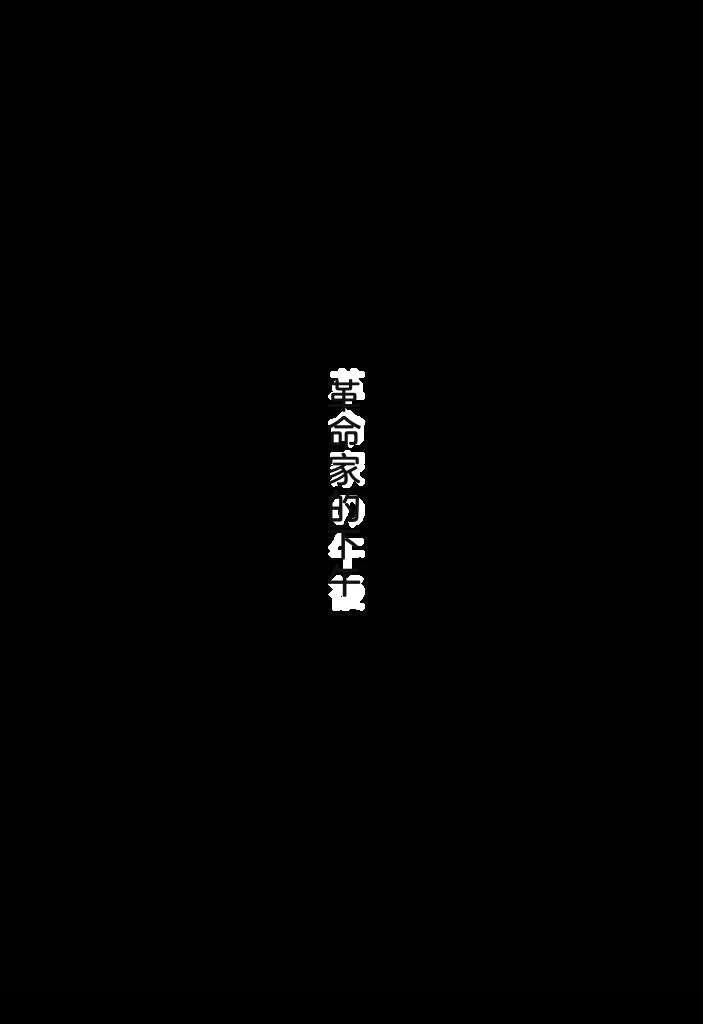 全一卷11