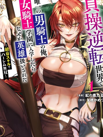 在贞操逆转世界作为唯一的男性骑士，入读女骑士学院后竟被奉为英雄