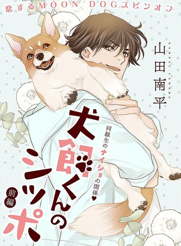 犬饲同学的小尾巴