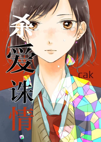 杀爱诛情