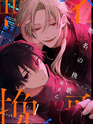 无名挽歌