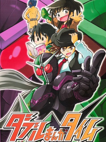 假面骑士 W漫画时间