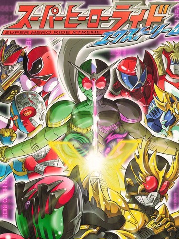 假面骑士 Super Hero Ride Xtreme