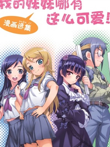 我的妹妹哪有这么可爱 漫画选集