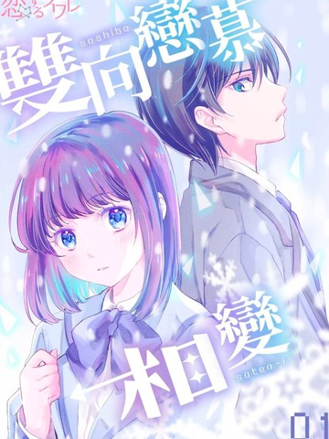 双向恋慕相变