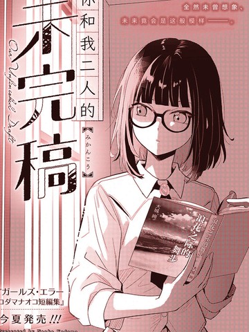 你和我二人的未完稿