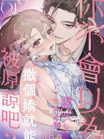 你不会以为撒个娇就能被原谅吧？