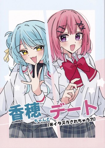 和小香穗约会（※要被捉弄了？！）
