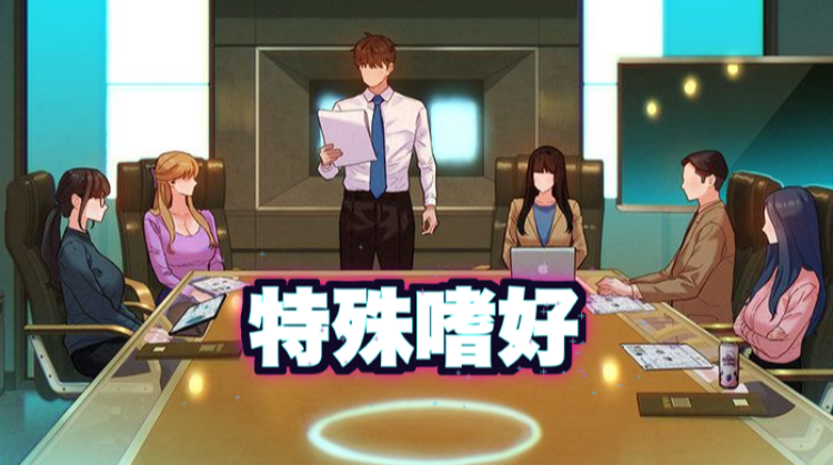 特殊嗜好