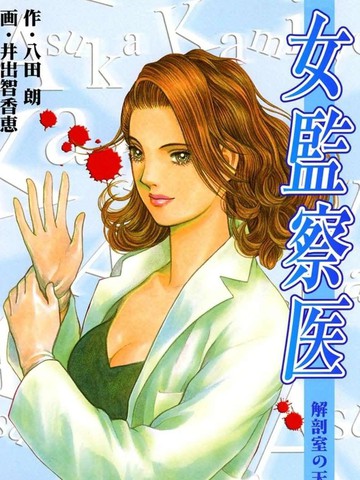 女监察医：解剖室的天使
