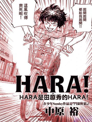 HARA！