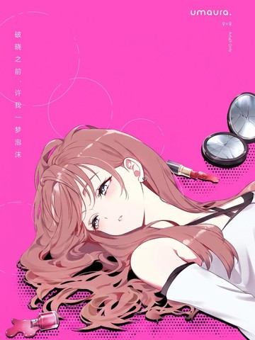 破晓之前，许我一梦泡沫