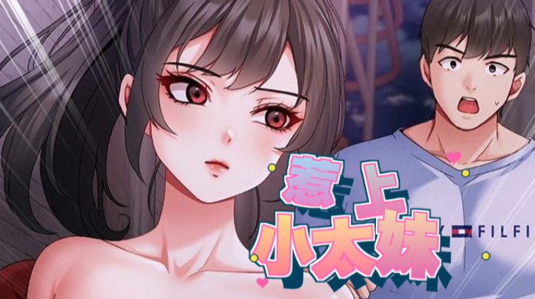 惹上小太妹