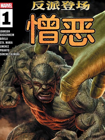 反派登场：憎恶