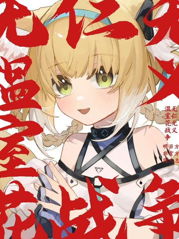 无仁无义温室花战争