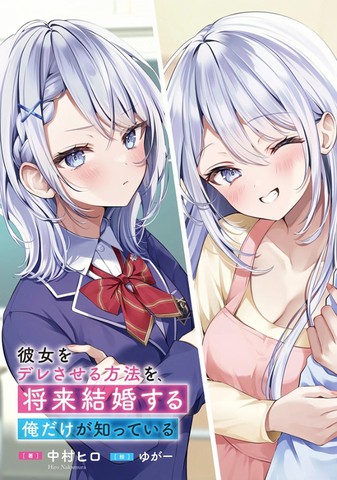 让她变得娇羞的方法、只有未来会与她结婚的我才知道