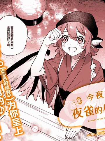 今夜在夜雀的小摊前